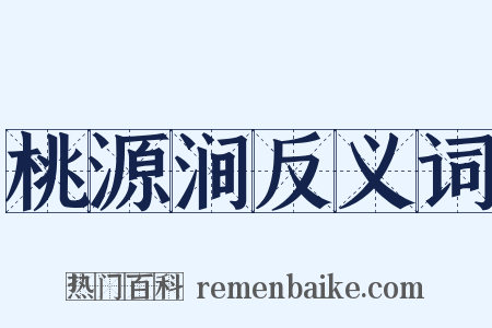 桃源涧反义词是什么意思的图片